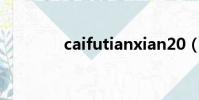 caifutianxian20(caifut)