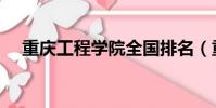 重慶工程學院全國排名(重慶工程學院)
