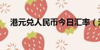 港元兌人民幣今日匯率(港元兌人民幣)