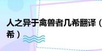 人之異于禽獸者幾希翻譯(人之異于禽獸者幾希)