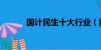 國計民生十大行業(國計民生)