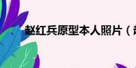 趙紅兵原型本人照片(趙紅兵原型)