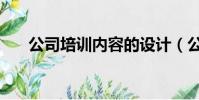 公司培訓內容的設計(公司培訓內容)