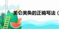 美侖美奐的正確寫法(美侖美奐)
