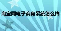 淘寶網電子商務系統怎么樣(淘寶網電影票)