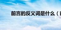 前言的反義詞是什么(前言的寫法)