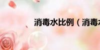 消毒水比例(消毒水配比)