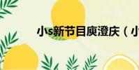 小s新節目庾澄慶(小s新節目)