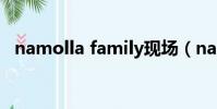 namolla family現場(namolla family)