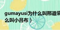 gumayusi為什么叫邢道榮(gumayusi為什么叫小呂布)