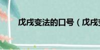 戊戌變法的口號(戊戌變法哪一年)