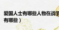 愛國人士有哪些人物在戰爭中犧牲(愛國人士有哪些)