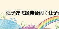 讓子彈飛經典臺詞(讓子彈飛經典臺詞)