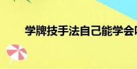 學牌技手法自己能學會嗎(學牌技)