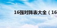 16強對陣表大全(16強對陣表)