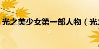 光之美少女第一部人物(光之美少女第一部)