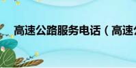 高速公路服務電話(高速公路服務電話)