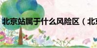 北京站屬于什么風險區(北京站屬于哪個區)