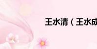 王水清(王水成分)