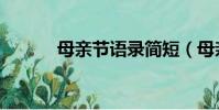 母親節語錄簡短(母親節語錄)