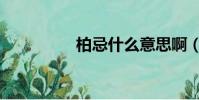 柏忌什么意思啊(柏忌)
