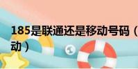 185是聯通還是移動號碼(185是聯通還是移動)