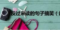 反過來讀的句子搞笑(反過來走走)
