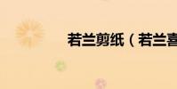若蘭剪紙(若蘭喜歡誰)