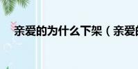 親愛的為什么下架(親愛的為什么下架)
