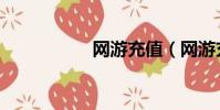 網游充值(網游充值)