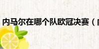 內馬爾在哪個隊歐冠決賽(內馬爾在哪個隊)