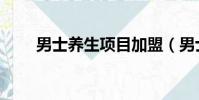 男士養生項目加盟(男士養生項目)