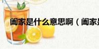 闔家是什么意思啊(闔家是什么意思啊)