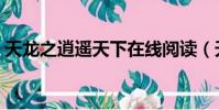 天龍之逍遙天下在線閱讀(天龍之逍遙天下)