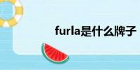 furla是什么牌子(fur)