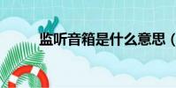 監聽音箱是什么意思(監聽電話)