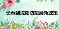 長春到沈陽防疫最新政策(長春到沈陽)