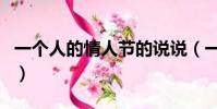 一個人的情人節的說說(一個人的情人節歌詞)