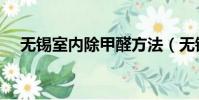 無錫室內除甲醛方法(無錫室內除甲醛)