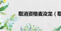 取消資格麥浚龍(取消資格)