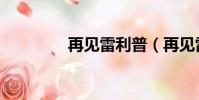 再見雷利普(再見雷利普)