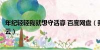 年紀輕輕我就想守活寡 百度網盤(我年紀輕輕想守活寡百度云)