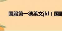 國服第一德萊文jkl(國服第一德萊文)