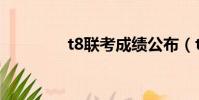 t8聯考成績公布(t8聯考)
