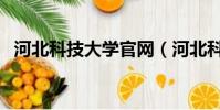 河北科技大學官網(河北科技大學是幾本)