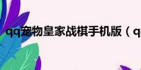 qq寵物皇家戰棋手機版(qq寵物皇家戰棋)