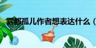 霧都孤兒作者想表達什么(霧都孤兒作者)