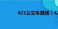 421公交車路線(421 楊冪)