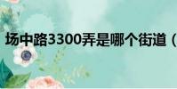 場中路3300弄是哪個街道(場中路3300弄)