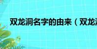 雙龍洞名字的由來(雙龍洞名字的由來)